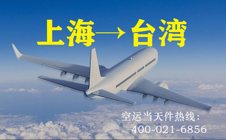 上海到台湾空运
