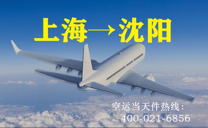 上海到沈阳空运