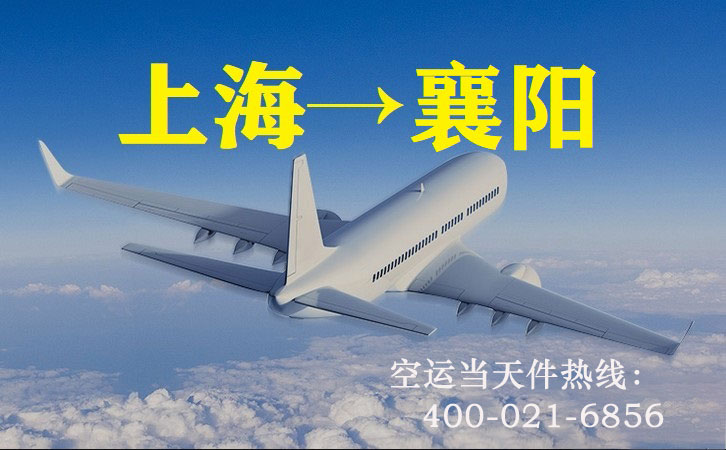 上海到襄阳空运