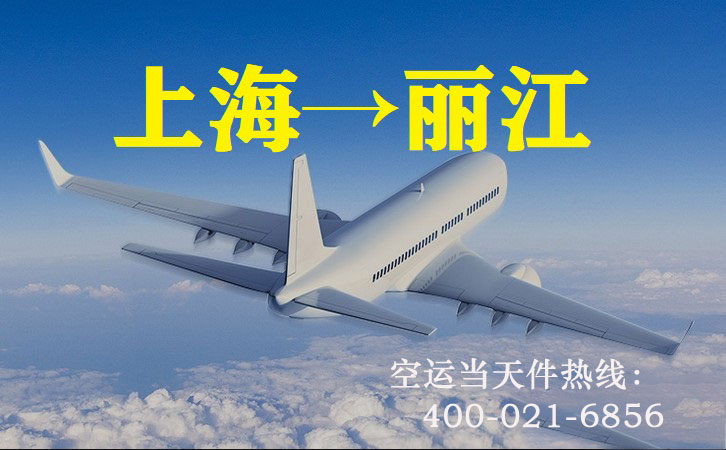 上海到丽江空运