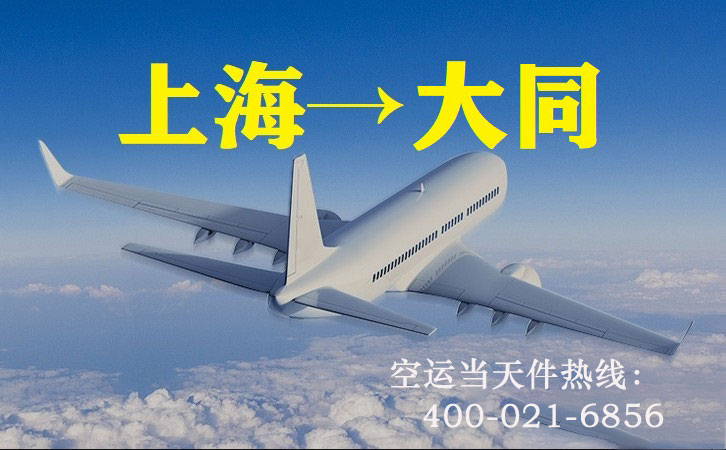 上海到大同空运