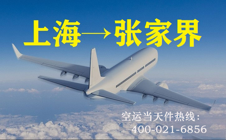 上海到张家界空运
