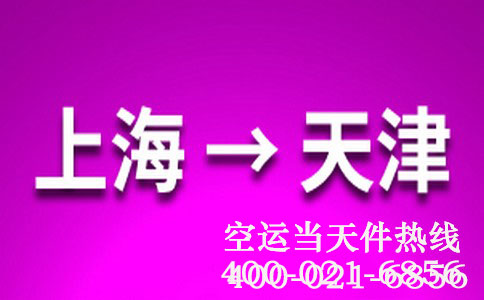 上海到天津空运