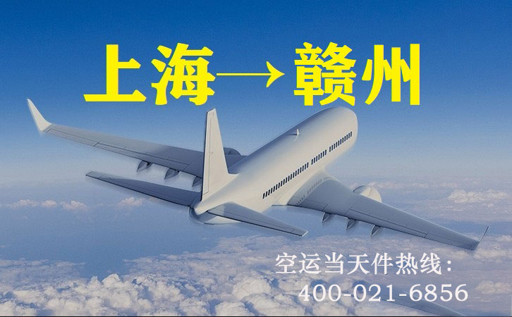 上海到赣州空运