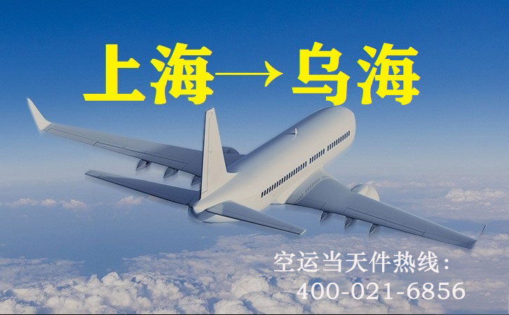 上海到乌海空运