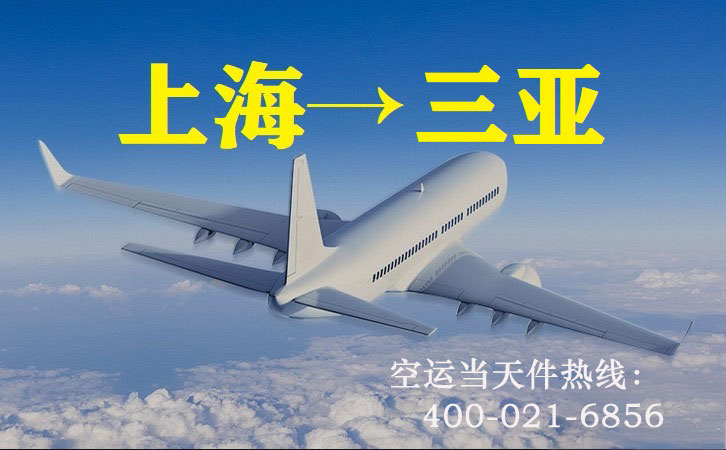 上海到三亚空运