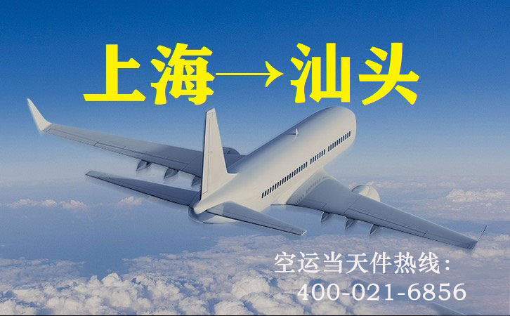 上海到汕头空运