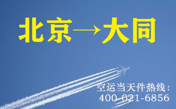 北京到大同空运