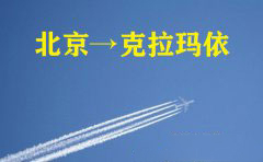 北京到克拉玛依空运