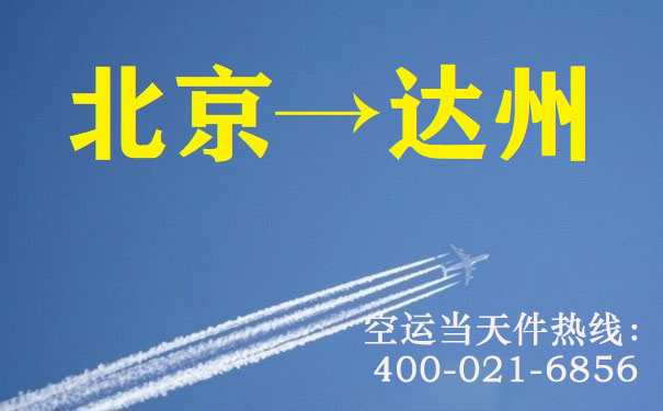 北京到达州空运