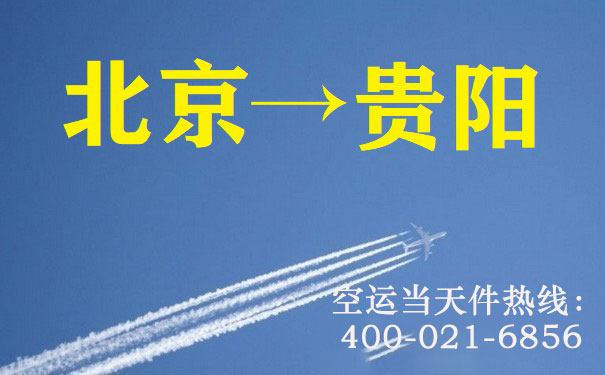 北京到贵阳空运