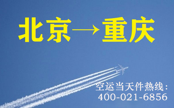 北京到重庆空运