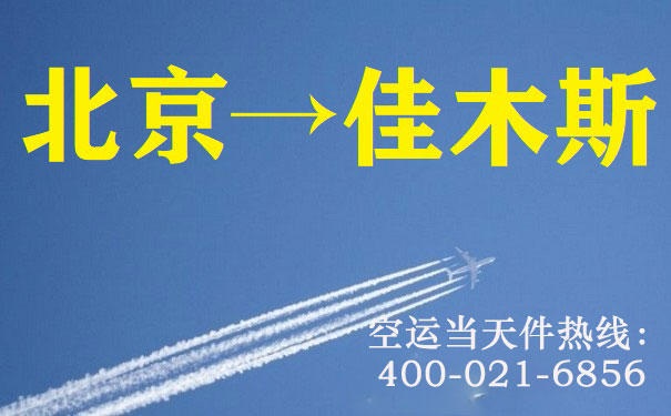 北京到佳木斯空运