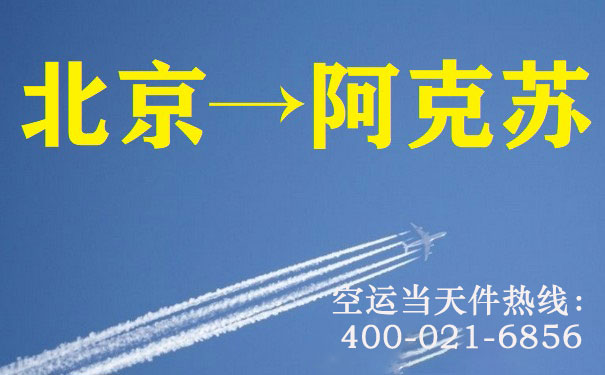 北京到阿克苏空运
