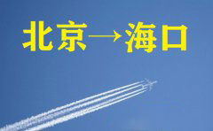 北京到海口空运_北京空运