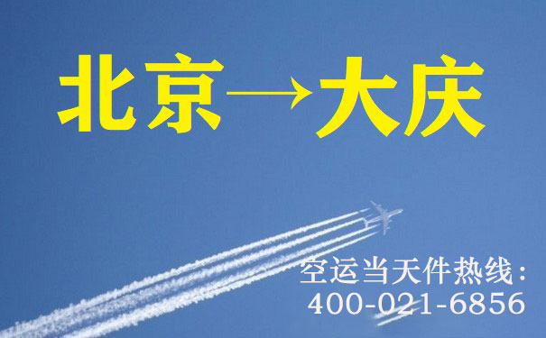 北京到大庆空运