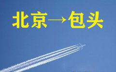 北京到包头空运