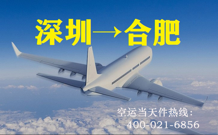 深圳到合肥空运