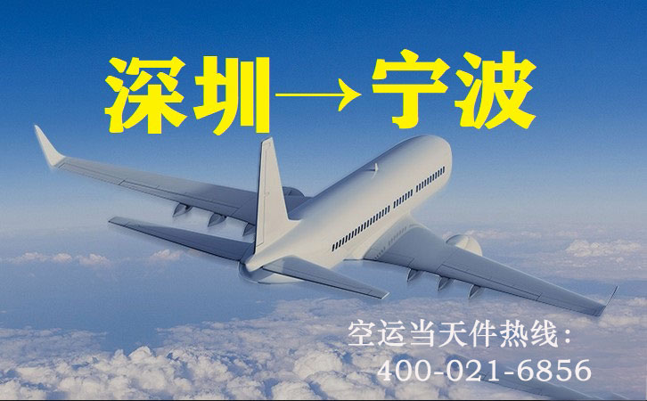 深圳到宁波空运