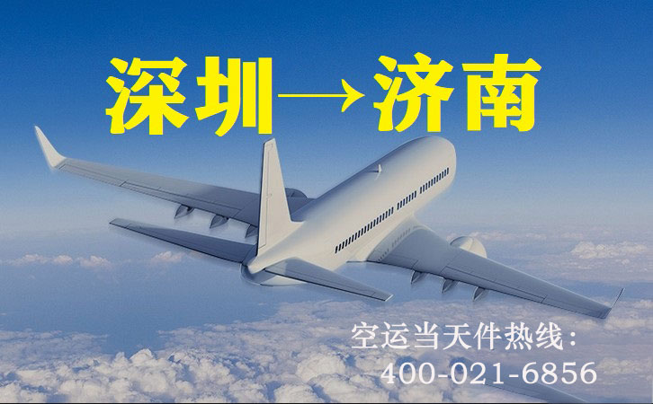 上海到济南空运