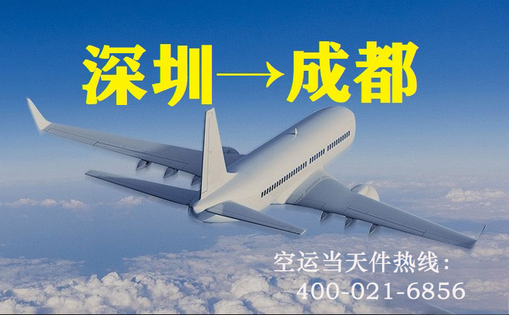 深圳到成都空运