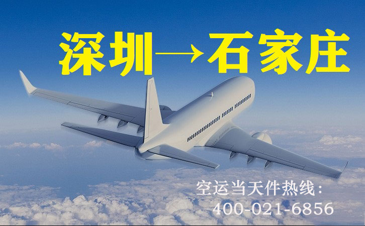 深圳到石家庄空运