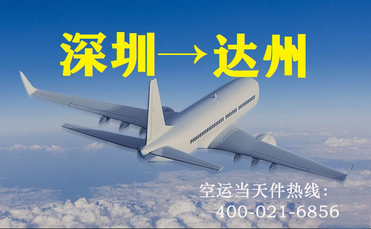 深圳到达州空运