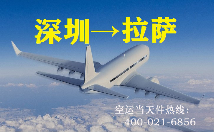 深圳到拉萨空运