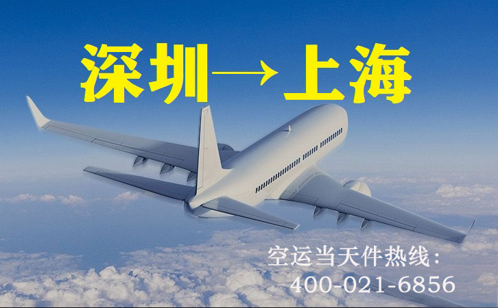 深圳到上海空运