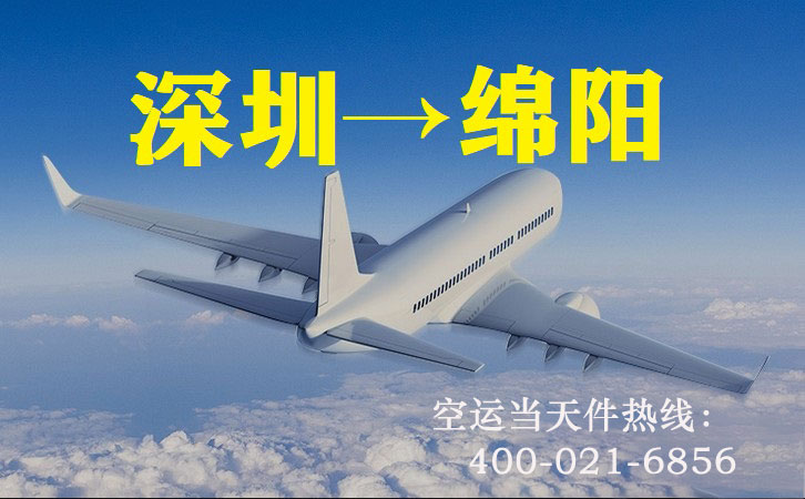 深圳到绵阳空运