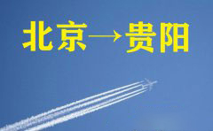 北京到贵阳空运